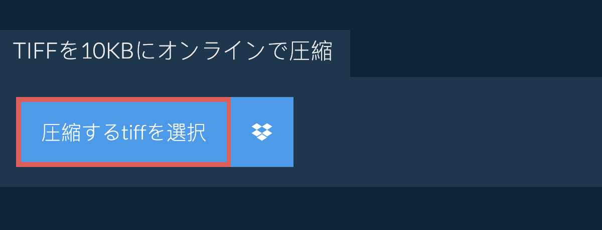 tiffを10KBにオンラインで圧縮