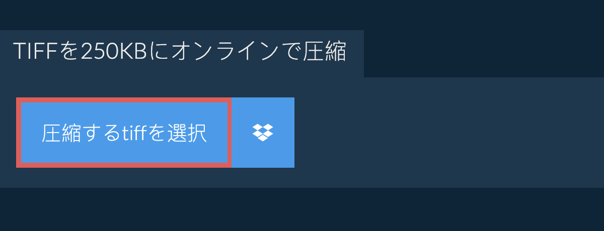 tiffを250KBにオンラインで圧縮