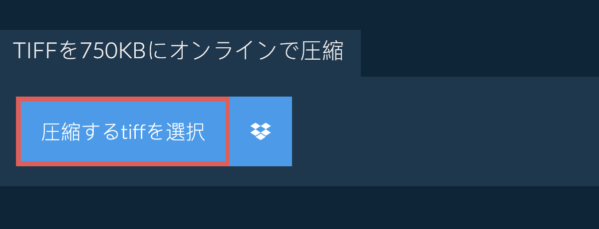 tiffを750KBにオンラインで圧縮