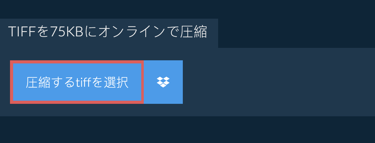 tiffを75KBにオンラインで圧縮