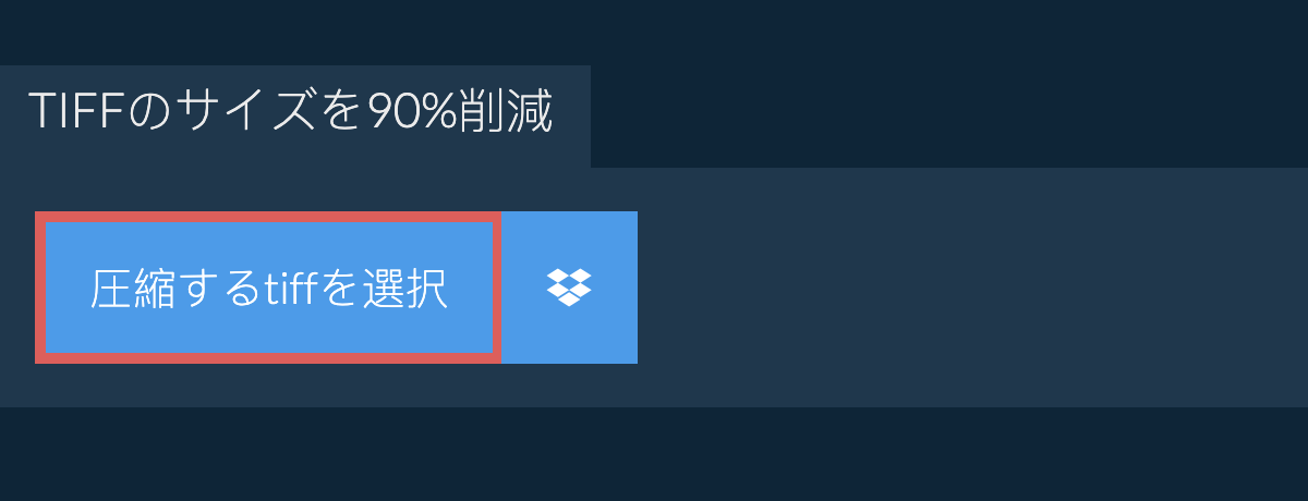 tiffのサイズを90%削減