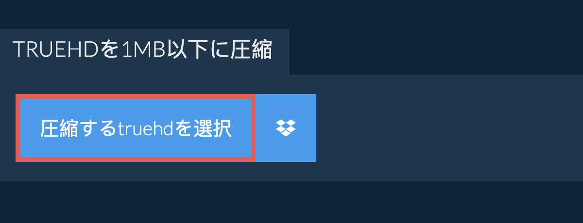 truehdを1MB以下に圧縮