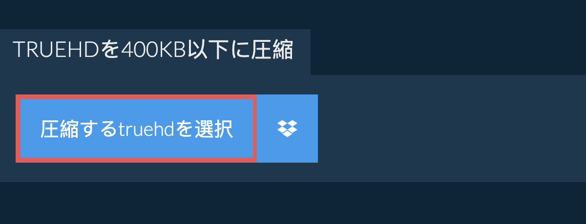 truehdを400KB以下に圧縮