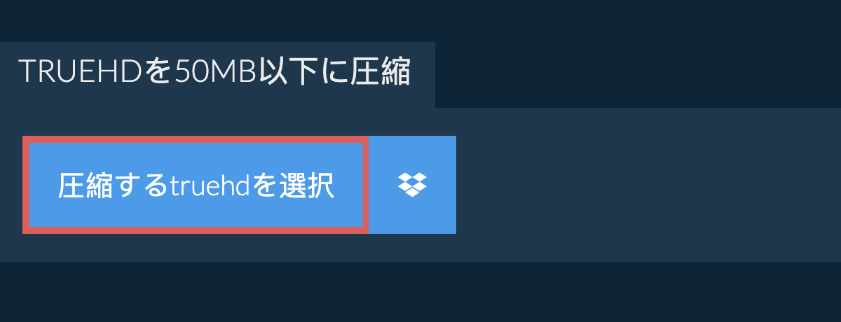 truehdを50MB以下に圧縮