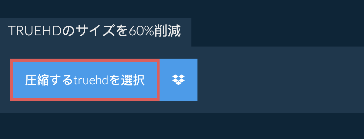 truehdのサイズを60%削減