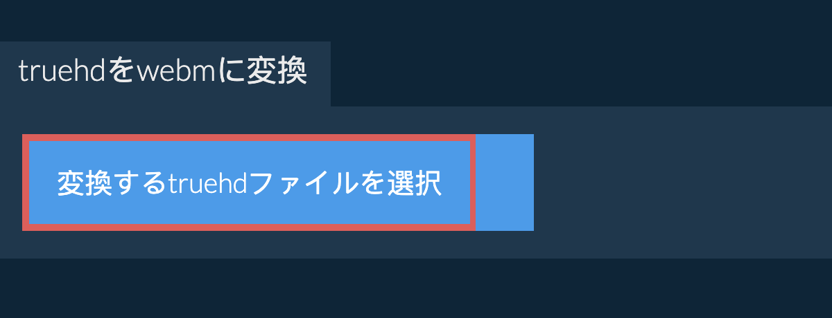 truehdをwebmに変換