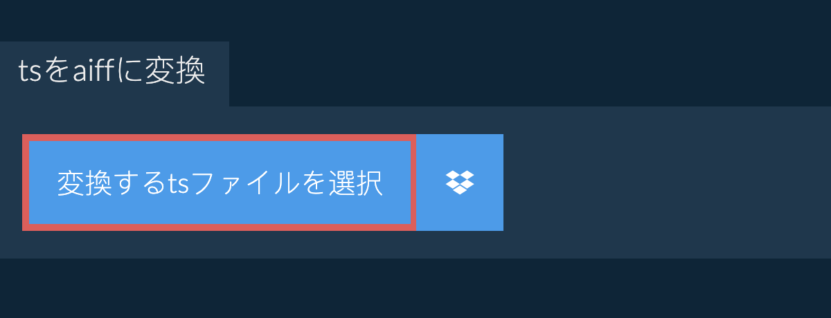 tsをaiffに変換