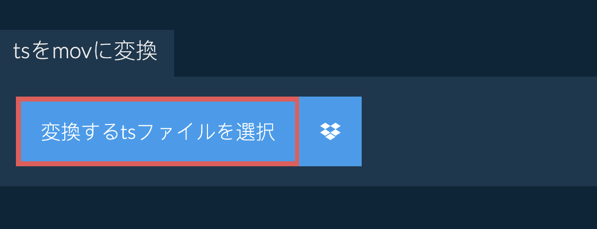 tsをmovに変換