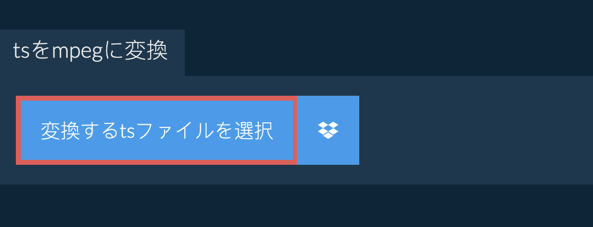 tsをmpegに変換