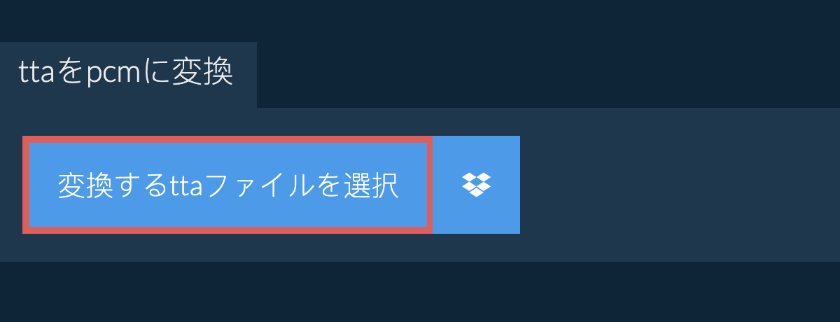 ttaをpcmに変換