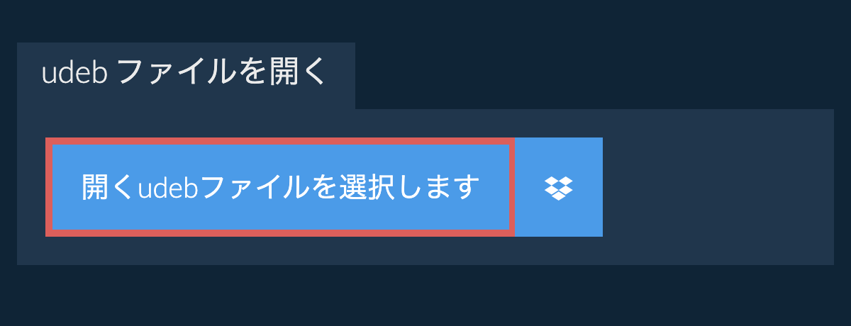 udeb ファイルを開く