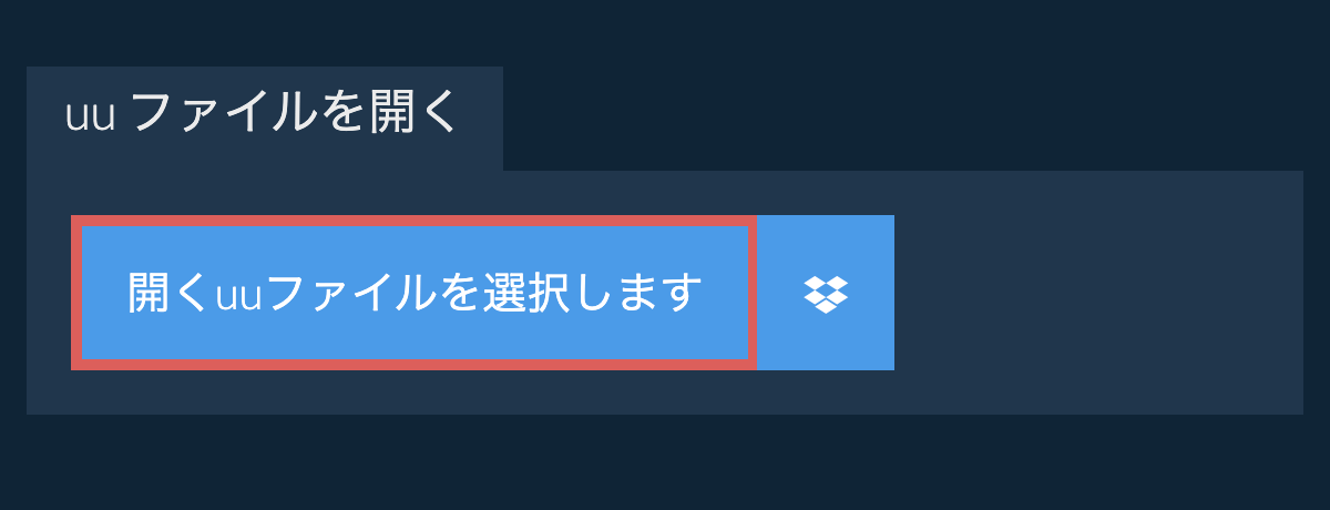 uu ファイルを開く