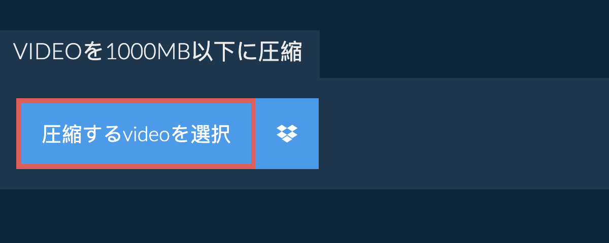 videoを1000MB以下に圧縮