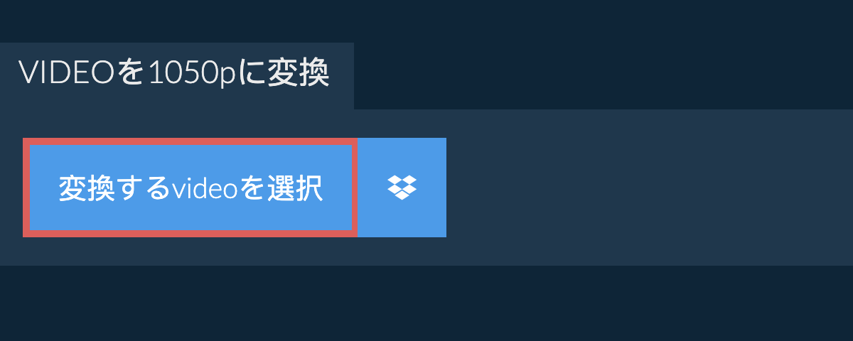 videoを1050pに変換