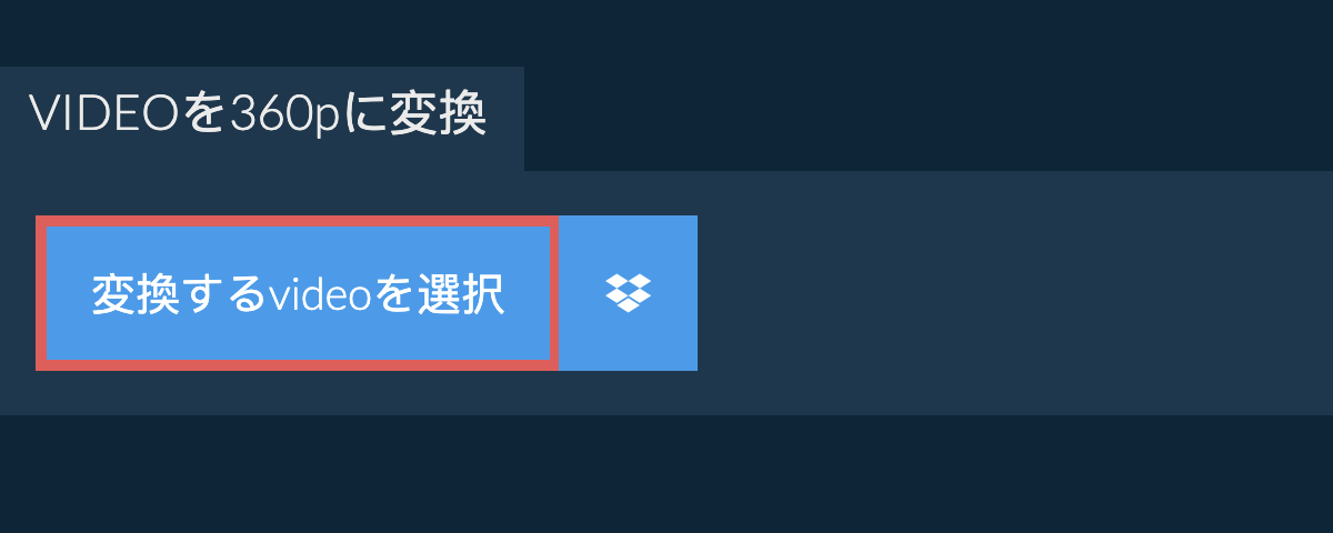 videoを360pに変換