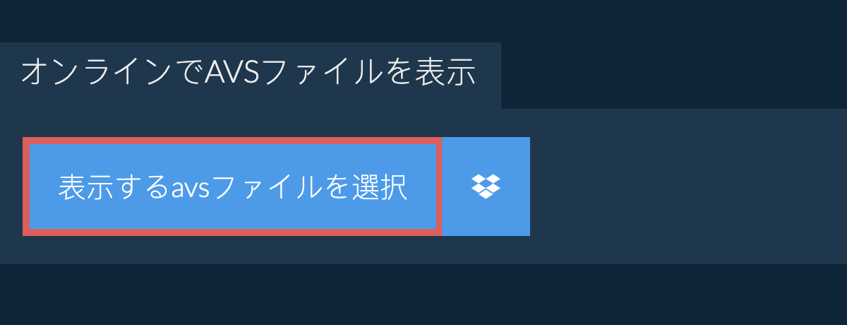 オンラインでavsファイルを表示