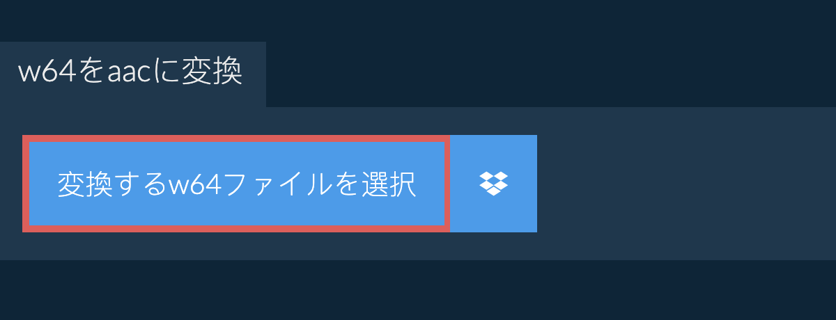 w64をaacに変換