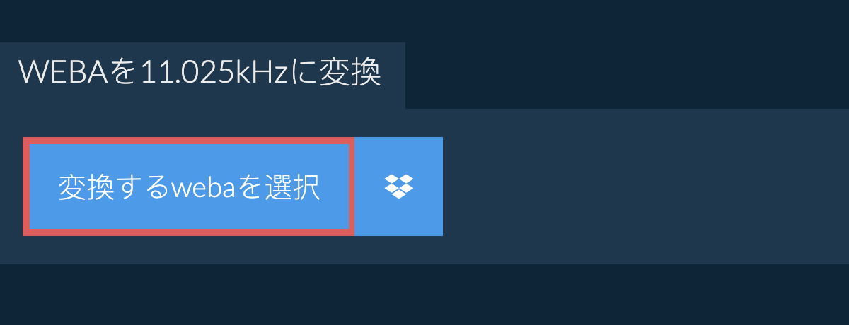 変換するwebaを選択