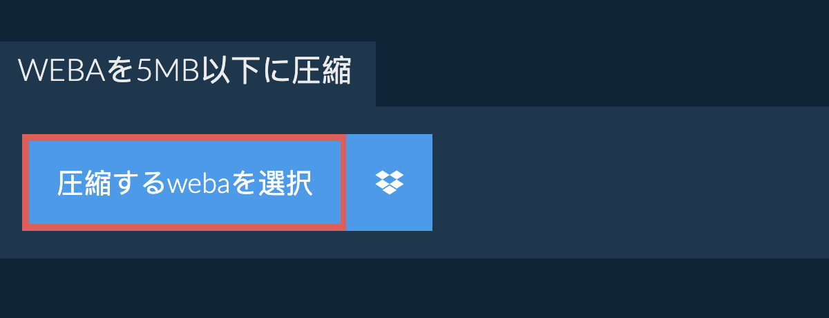 webaを5MB以下に圧縮