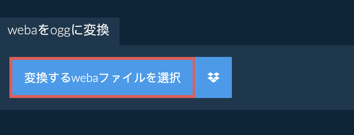 webaをoggに変換