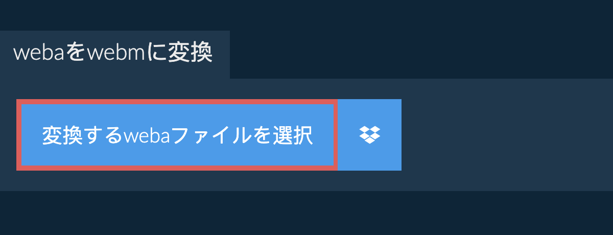 webaをwebmに変換