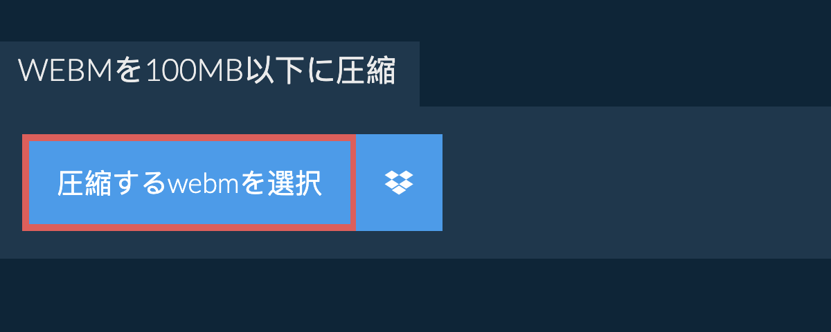 webmを100MB以下に圧縮