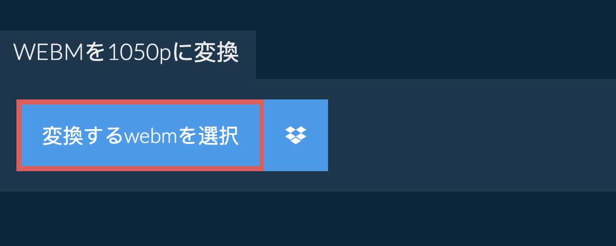 webmを1050pに変換