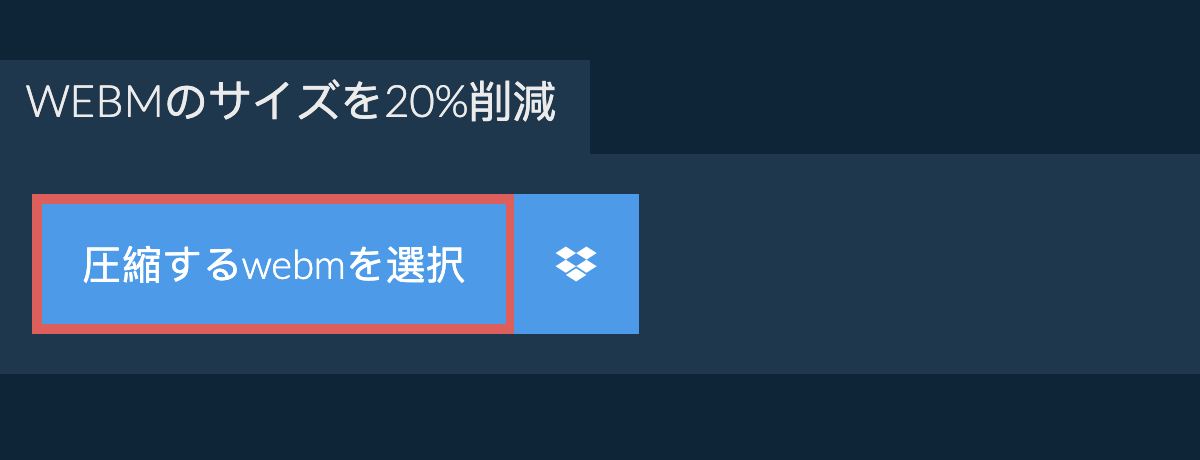 webmのサイズを20%削減