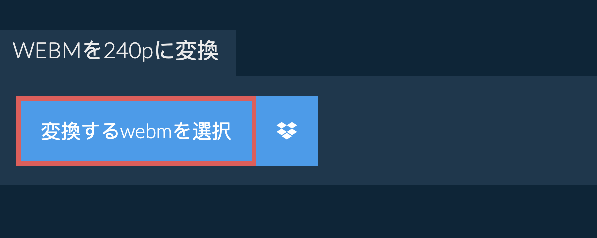 webmを240pに変換