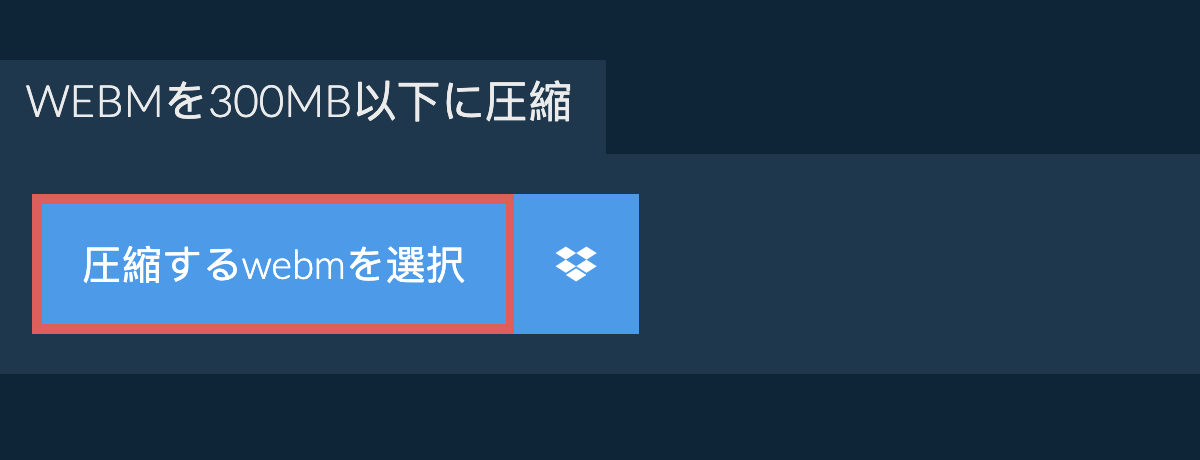 webmを300MB以下に圧縮