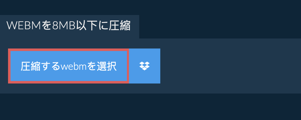 webmを8MB以下に圧縮