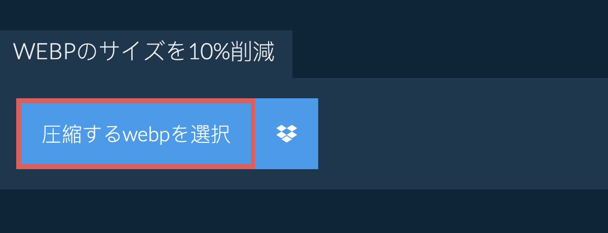 webpのサイズを10%削減