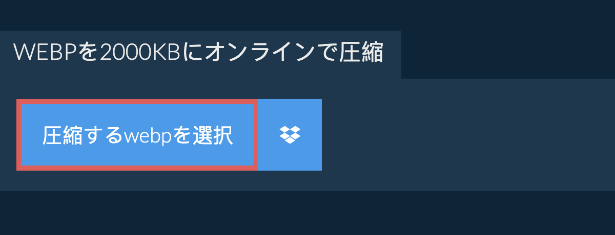 webpを2000KBにオンラインで圧縮