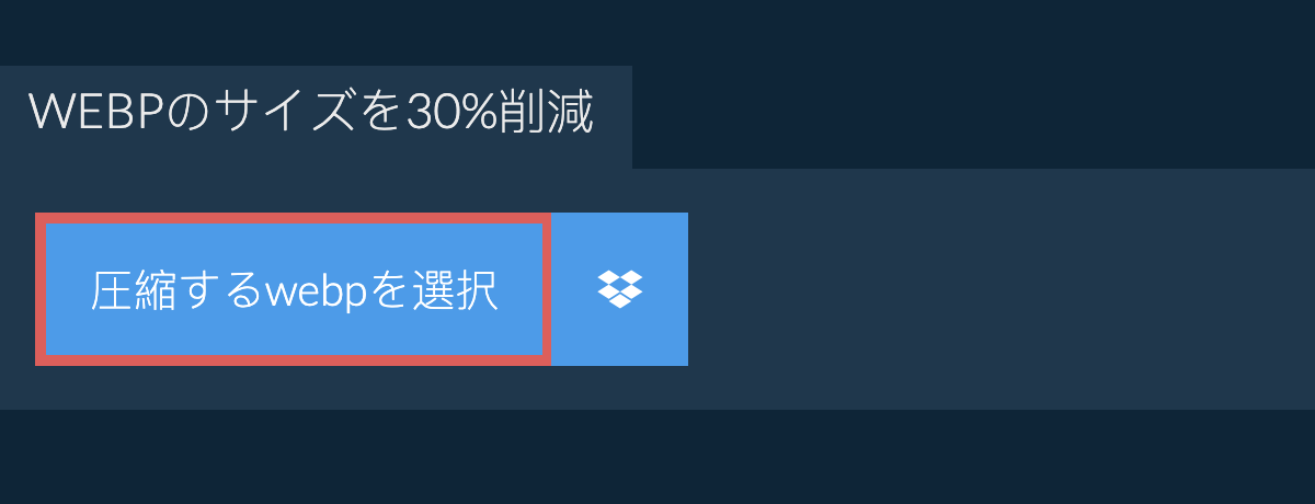 webpのサイズを30%削減