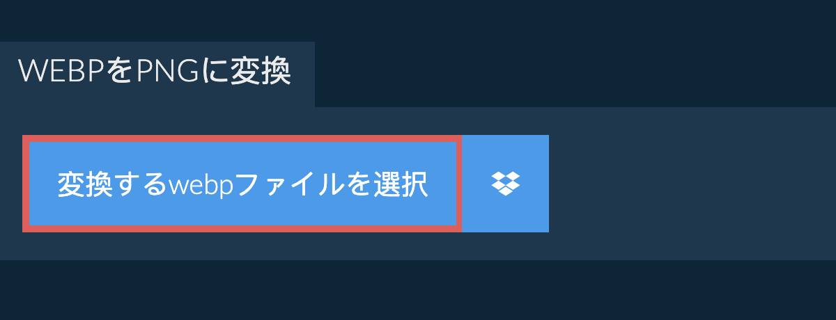 webpをpngに変換