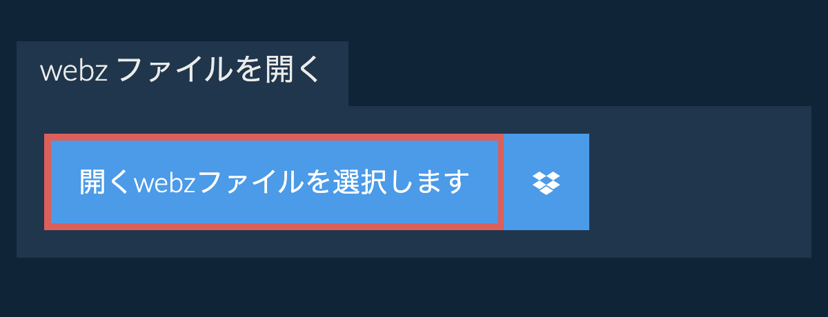 webz ファイルを開く