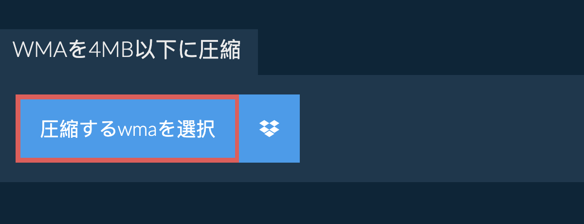 wmaを4MB以下に圧縮