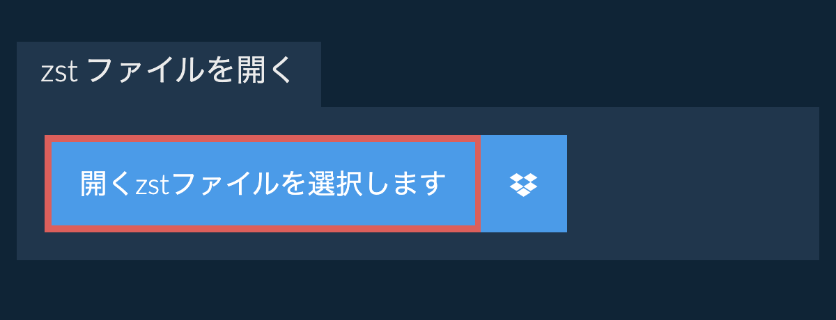 zst ファイルを開く