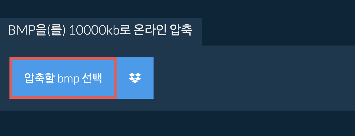 bmp을(를) 10000kb로 온라인 압축