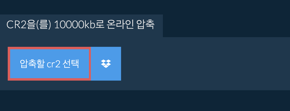 cr2을(를) 10000kb로 온라인 압축