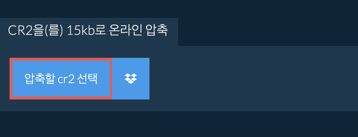 cr2을(를) 15kb로 온라인 압축