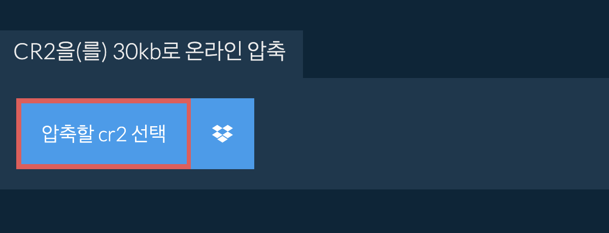 cr2을(를) 30kb로 온라인 압축