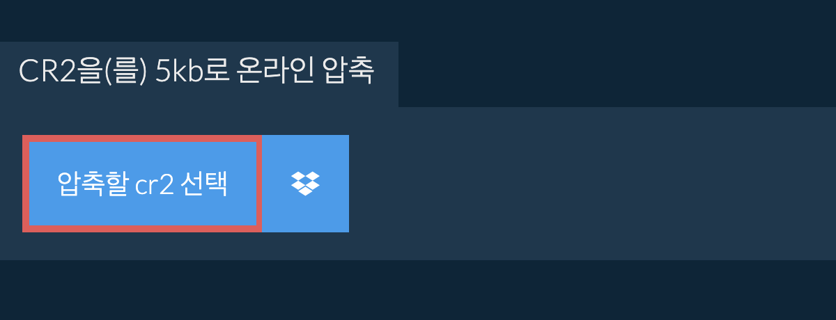 cr2을(를) 5kb로 온라인 압축