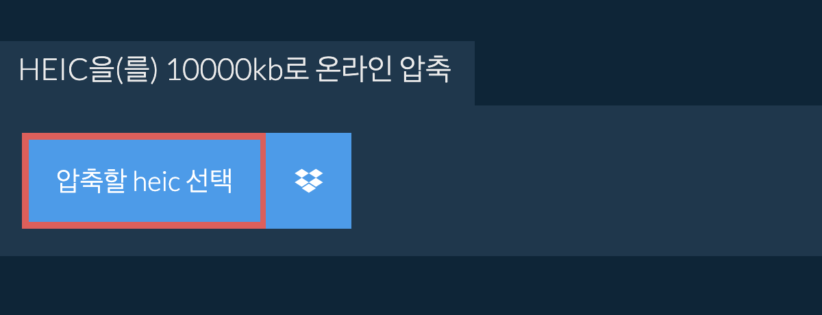 heic을(를) 10000kb로 온라인 압축