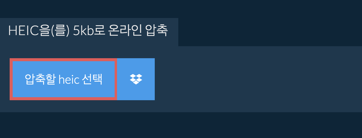 heic을(를) 5kb로 온라인 압축