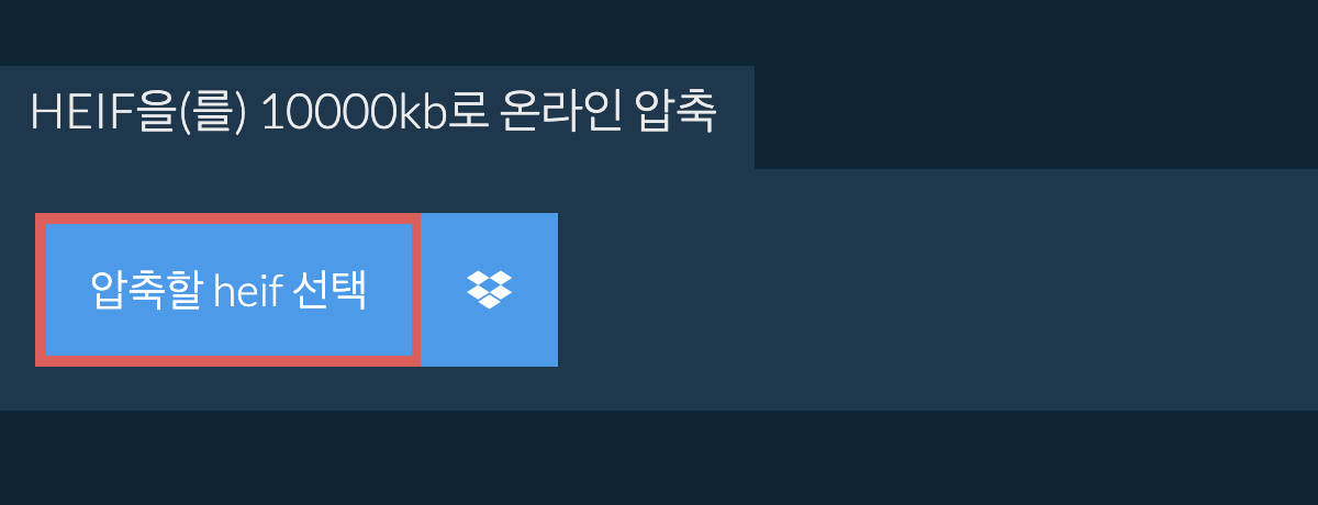 heif을(를) 10000kb로 온라인 압축