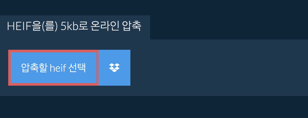 heif을(를) 5kb로 온라인 압축