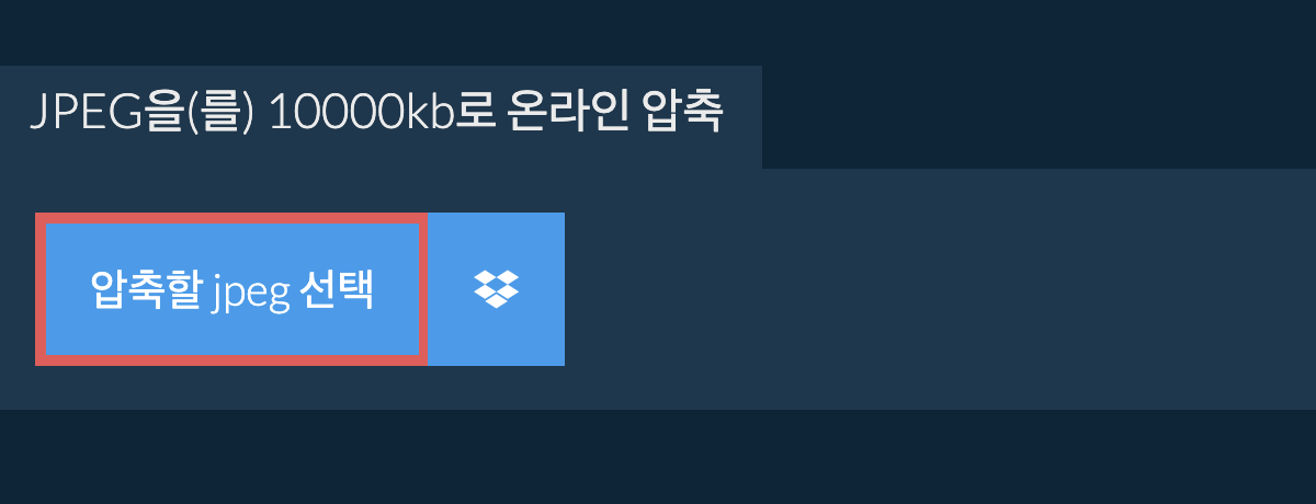 jpeg을(를) 10000kb로 온라인 압축