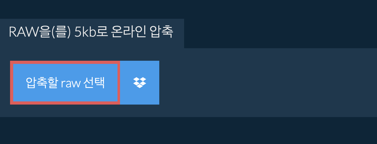 raw을(를) 5kb로 온라인 압축