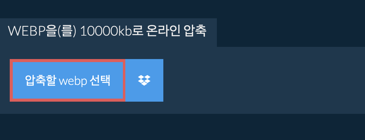 webp을(를) 10000kb로 온라인 압축